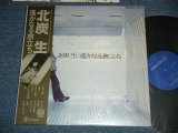 画像: 北炭　生 SEI KITAZUMI -  遥かなる旅立ち( Ex+++/MINT- )  / Late 1970's  JAPAN ORIGINAL Used LP with OBI 