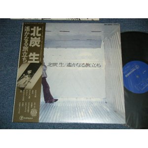 画像: 北炭　生 SEI KITAZUMI -  遥かなる旅立ち( Ex+++/MINT- )  / Late 1970's  JAPAN ORIGINAL Used LP with OBI 