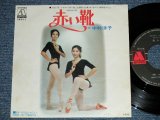 画像: 中村洋子 YOKO NAKAMURA - 赤い靴 "ＴＶドラマ「赤い靴」主題歌" TV DORAMA "AKAI KUTSU" THEME / 1972 JAPAN ORIGINAL Used 7" Single