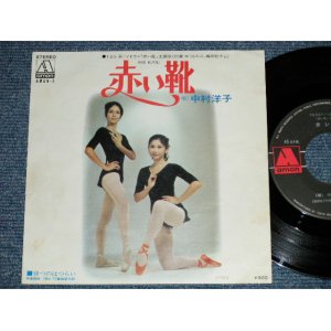 画像: 中村洋子 YOKO NAKAMURA - 赤い靴 "ＴＶドラマ「赤い靴」主題歌" TV DORAMA "AKAI KUTSU" THEME / 1972 JAPAN ORIGINAL Used 7" Single