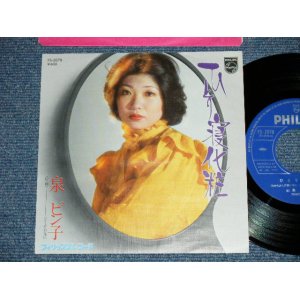 画像: 泉　ピン子 PINKO IZUMI - ひとり寝化粧 ( MINT-/MINT- ) / 1978 JAPAN ORIGINAL Used 7" Single