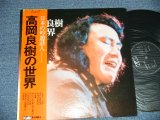 画像: 高橋良樹 - 高橋良樹の世界( MINT-/MINT-) /  1970's  JAPAN ORIGINAL "PROMO"  Used  LP  with OBI 