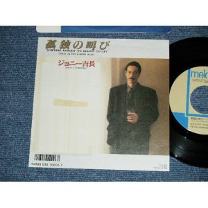 画像: ジョニー吉永 -JOHNNY YOSHINAGA  - 孤独の叫び NOWHERE NOBODY NO REASON TO CRY  ( Ex+++/MINT- : Tape Removed Mark  )  / 1986  JAPAN ORIGINAL "PROMO"  Used 7"Single