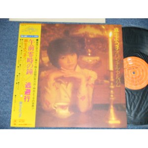 画像: 麻生よう子 YOKO ASOU  - オリジナル・アルバム：ご午前零時の鐘/逃避行 ORIGINAL ALBUM ( MINT-/MINT  )  / 197 JAPAN ORIGINAL Used LP with OBI