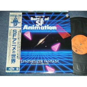 画像: 淡海悟朗 OHMI GORO - SFアニメの世界〜シンセサイザー・ファンタジー DIGITAL TRIP BATTLE OF SF ANIMATION ~ SYNTHESIZER FANTASY  ( Ex+++/Ex+++ )  / 1983 JAPAN ORIGINAL Used LP with OBI 