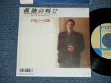 画像: ジョニー吉永 -JOHNNY YOSHINAGA  - 孤独の叫び NOWHERE NOBODY NO REASON TO CRY  ( Ex+++/MINT- : SWOFC )  / 1986  JAPAN ORIGINAL "PROMO"  Used 7"Single