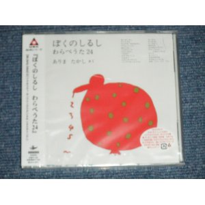 画像: v.a> OMNIBUS （ありまたかし　さく) - ぼくのしるし　　わらべうた２４ ( SEALED ) /  2003 JAPAN ORIGINAL "Brand New SEALED"  CD  Found Dead Stock 