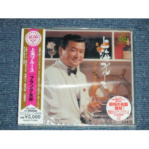 画像: フランク永井 NAGAI FRANK - 上海ブルース ( SEALED ) /  2008 JAPAN ORIGINAL "Brand New SEALED"  CD  Found Dead Stock 