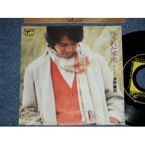 画像: 深野義和 YOSHIKAZU FUKANO - 残された季節 ( Ex+++/MINT- : WOFC,)  /  1978 JAPAN ORIGINAL "PROMO" Used 7" Single 