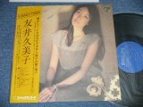 画像: 友井久美子　KUMIKO TOMOI - 友井久美子　KUMIKO TOMOI (MINT-/MINT )  / 1980 JAPAN ORIGINAL  Used LP  With OBI