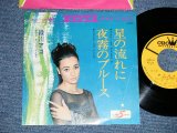 画像: 緑川アコ AKO MIDORIKAWA - 星の流れに ( Ex++,Ex+++/MINT- ) / 1968 JAPAN ORIGINAL Used 7" Single