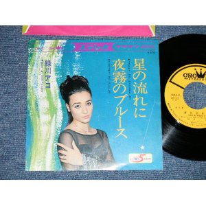 画像: 緑川アコ AKO MIDORIKAWA - 星の流れに ( Ex++,Ex+++/MINT- ) / 1968 JAPAN ORIGINAL Used 7" Single