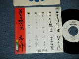 画像: 永 六輔 ROKUSUKE EI - そして想い出 ( Ex++/Ex+++ Looks:Ex++)  / 1979 JAPAN ORIGINAL "WHITE LABEL PROMO"  Used 7"Single