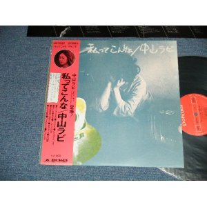 画像: 中山　ラビ RABI NAKAYAMA  - 私ってこんな( Ex++/MINT-)  / 1972 JAPAN ORIGINAL Used LP with OBI 