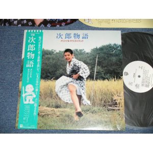 画像: 映画サントラ ORIGINAL SOUND TRACK OST  - 次郎物語 ( Ex+++/MINT- ) /  1987 JAPAN ORIGINAL "WHITE LABEL PROMO" Used LP with OBI 