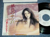 画像: コンボ・トウシュー COMBO TOUSIU - 風色のサンバ from TV DORAMA 「激愛・三月までの・・・」(Ex++/MINT- )  / 1984 JAPAN ORIGINAL "WHITE LABEL PROMO" Used 7" シングル