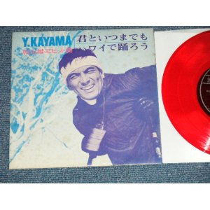 画像: 加山雄三  YUZO KAYAMA - 君といつまでも　：ハワイで踊ろう (Ex/MINT- ) / 1960's JAPAN ORIGINAL "PROMO ONLY" "FLEXI DISC SONO SHEET" Used 7" Single 