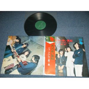 画像: 五つの赤い風船 ITSUTSUNO AKAI FUSEN - フォーク・アルバム第一集 FOLK ALBUM Vol.1   ("UN-GLOSSY Jacket")  ( MINT-/MINT- )  /   JAPAN ORIGINAL Used  LP With OBI 