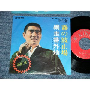 画像: 高倉　健 KEN TAKAKURA - 霧の波止場 KIRI NO HATOBA : 網走番外地 ABASHIRI BANGAICHI ( Ex/Ex+ Looks:Ex++ )  / 1966 JAPAN ORIGINAL Used 7"  Single シングル 