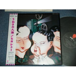 画像: ヒカシューHIKASYU - うわさの人類 THE HUMAN BEING ( Ex++/MINT-)  / 1981 JAPAN ORIGINAL Used LP  With OBI 