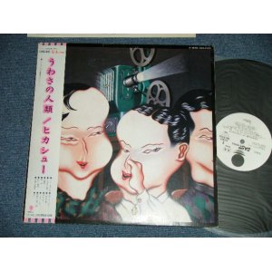 画像: ヒカシューHIKASYU - うわさの人類 THE HUMAN BEING ( Ex++/MINT-)  / 1981 JAPAN ORIGINAL "WHITE LABEL PROMO"  Used LP  With OBI 