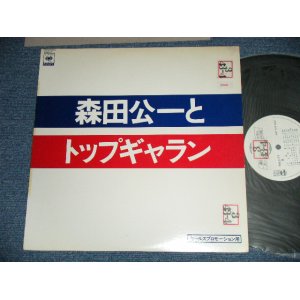 画像: 森田公一とトップギャラン KOICH MORITA & TOP GALLANTS - セールスプロモーション用ハイライト盤 SALES PROMOTION HIGHLIGHT ( Ex/Ex+++)  /  1970's  JAPAN ORIGINAL "PROMO ONLY"  Used LP with PROMO BOOKLET 