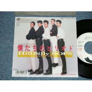 画像: ヒルビリー・バップス HILLBILLY HILL BILLY BOPS -  僕たちのピリオド　BIKUTACHI NO PIRIOD  (  Ex+++/Ex++ Looks:Ex+) / 1987 JAPAN ORIGINAL "WHITE LABEL PROMO"  Used 7" Single