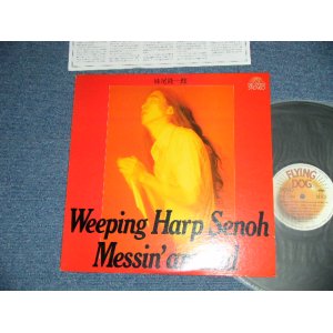 画像:  妹尾隆一郎 RYUICHIRO SENOH - Weeping Harp Senoh Messin' around  (Ex+++/MINT- )  / 1976 JAPAN ORIGINAL Used LP 