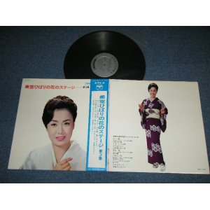 画像: 美空ひばり　HIBARI MISORA - 花のステージ第３集 HANA NO STAGE Vol.3 ( MINT-/MINT-)  ／ 1966  JAPAN ORIGINAL  Used LP  with OBI 