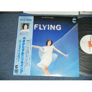 画像: やまがたすみこ SUMIKO YAMAGATA -  フライング FLYING (Ex++,Ex+/MINT) / 1973 JAPAN ORIGINAL Used LP With OBI