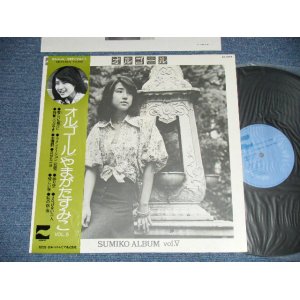 画像: やまがたすみこ SUMIKO YAMAGATA -  オルゴール  : SUMIKO ALBUM VOL.V (Ex++/MINT) / 1975 JAPAN ORIGINAL Used LP With OBI