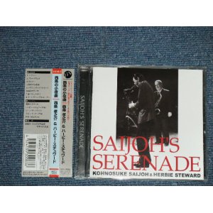 画像: 西条孝之介&ハービース・スチュワード KOHNOSUKE SAIJOH & HERBIE STEWARD -  西条の小夜曲SAIJOH'S SERENADE ( MINT-/MINT)  / 2001  JAPAN ORIGINAL Used CD with OBI