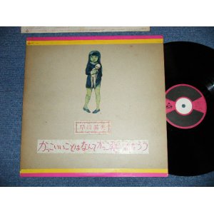 画像: 早川義夫 YOSHIO HAYAKAWA - かっこいいことはなんてかっこ悪いんだろう( Ex++/Ex+++)  /  1969 Japan Original Used  LP 