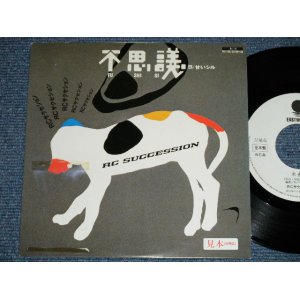 画像: ＲＣサクセション THE RC SUCCESSION - 不思議 FUSHIGI  ( Ex-/MINT )  / 1984 JAPAN ORIGINA "WHITE LABEL RPOMO" Used 7"Single