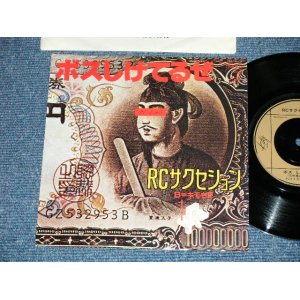 画像: ＲＣサクセション THE RC SUCCESSION - ボスしけてるぜ( Ex++/Ex+++) / 1980  JAPAN ORIGINAL  Used  7"Single