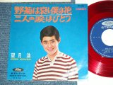 画像: 望月　浩 HIROSHI MOCHIZUKI - 野菊は哀し僕の花 NOGIKU HA KANASHI BOKU NO HANA ( Ex+/MINT-)  / 1960's  JAPAN ORIGINAL "RED WAX Vinyl"  Used 7"  Single シングル