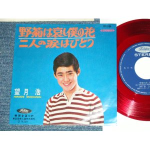 画像: 望月　浩 HIROSHI MOCHIZUKI - 野菊は哀し僕の花 NOGIKU HA KANASHI BOKU NO HANA ( Ex+/MINT-)  / 1960's  JAPAN ORIGINAL "RED WAX Vinyl"  Used 7"  Single シングル