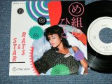 画像: ラッツ＆スター RATS & STAR （ シャネルズ　The CHANELS ） - め組のひと (MINT-/MINT)/ 1982 JAPAN ORIGINAL "PROMO Only"  Used  7"Single