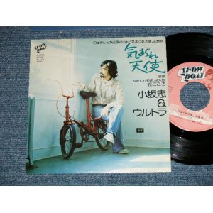 画像: 小坂　忠 CHU KOSAKA - 気まぐれ天使( Ex++/Ex+++ )  /  1976 JAPAN ORIGINAL Used 7" シングル Single