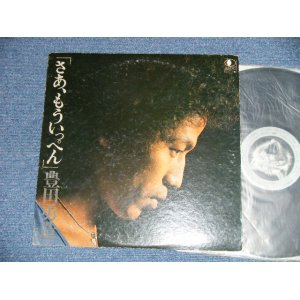 画像: 豊田勇造 YUZO TOYODA - さあ、もういっぺん SAH MOUIPPEN ( VG+++/Ex+++ :NO SONGSHEET ) / 1976 JAPAN ORIGINAL Used LP