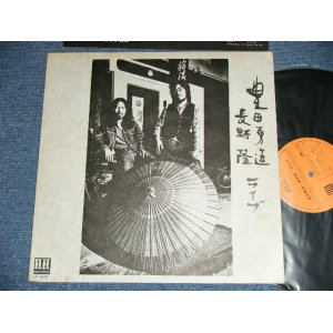 画像: 豊田勇造 + 長野 隆 YUZO TOYODA + TAKASHI NAGANO - ライブ  ( Ex++/MINT- ) / 1974 JAPAN ORIGINAL Used LP