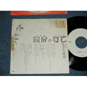 画像: あがた森魚　MORIO AGATA -乙女の儚夢 OTOME NO ROMAN ( Ex/Ex+++ STAMPOFC ） / 1970's JAPAN ORIGINALPromo Only 7" シングル