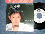 画像: 渡瀬麻紀 MAKI WATASE of LINDBERG   I LOVE YOU ( MINT- /MINT ) /  1987 JAPAN ORIGINAL "WHITE LABEL PROMO"  Used 7" Single 