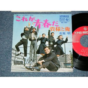 画像: TV Sound Track 布施　明 AKIRA FUSE - これが青春だ　(Ex++/Ex+++ ) / 1966 JAPAN "1970's 500 Yen Mark" Version Used  7" Single 