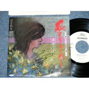 画像: 渚ゆう子 YUKO NAGISA  - 愛をもとめて AI O MOTOMETE (直筆サイン入りジャケット) (Ex++/MINT-) ／ 1970's  JAPAN ORIGINAL "WHITE LABEL RPOMO" Used  7" Single 