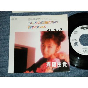 画像: 斉藤由貴 YUKI SAITO - うしろの正面だあれ USIRONO SHOUMEN DAARE  ( Ex++/MINT- : WOFC,WOL )  / 1987 JAPAN ORIGINAL "Promo Only" Used 7"Single