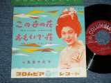 画像: 島倉千代子 CHIYOKO SHIMAKURA - この世の花 ( MINT-/MINT-)  / 1963 JAPAN ORIGINAL Used 7"  Single シングル