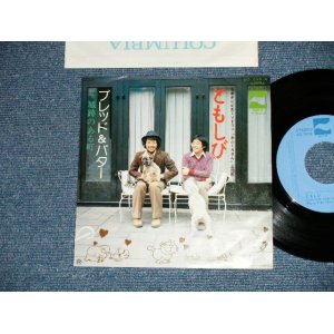 画像: ブレッド　＆バター　BREAD & BUTTER -  ともしび ( Ex++/MINT-)  / 1975 JAPAN ORIGINAL Used  7" Single 