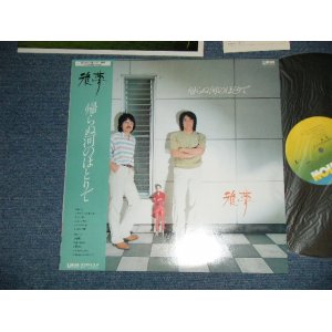 画像: 雅夢 GAMU -　帰らぬ河のほとりで ( MINT-/MINT)  / 1982 JAPAN ORIGINAL Used LP  with OBI 