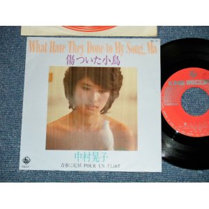 画像: 中村晃子 AKIKO NAKAMURA - 傷ついた小鳥 WHAT HAVE THEY DONE TO MY SONG,MA / 　青春に乾杯 POUR UN FLIRT(Ex+++/MINT- ) / 1976 JAPAN ORIGINAL  Used  7" Single 